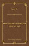 Таинственные превращения. Тайна его глаз. Свидание (сборник)