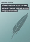 «Евангелие» от иуды – точка зрения ученого и точка зрения традиционалиста