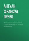 Неожиданное происшествие, случившееся с одной молодой англичанкой