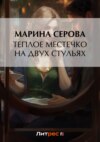 Теплое местечко на двух стульях