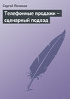 Телефонные продажи – сценарный подход