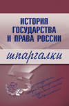 История государства и права России