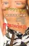 Другие истории, которые заставят тебя покраснеть (сборник)