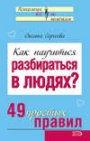 Как научиться разбираться в людях? 49 простых правил