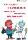 Карандаш и Самоделкин на острове гигантских насекомых