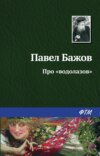 Про «водолазов»