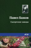 Сысертские заводы