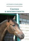 Скачки в неизвестность