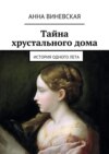 Тайна хрустального дома. история одного лета