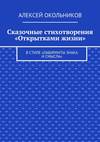 Сказочные стихотворения «Открытками жизни». В стиле «Лабиринты знака и смысла»