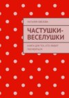 Частушки-веселушки. Книга для тех, кто любит посмеяться!