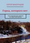 Город, которого нет. Ностальгические заметки из советской жизни