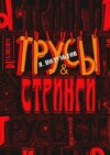 Трусы &amp; стринги