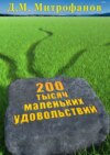 200 тысяч маленьких удовольствий