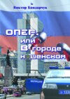 ОПЕР, или В городе нашенском