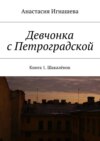 Девчонка с Петроградской. Книга 1. Шакалёнок