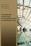 Управление качеством на предприятиях стройиндустрии