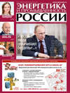 Энергетика и промышленность России №8 2014