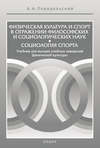 Физическая культура и спорт в отражении философских и социологических наук. Социология спорта