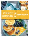 Учимся готовить завтраки