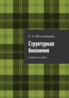 Структурная биохимия. Учебное пособие