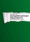 Парадоксальная реальность. Психоделическая драма