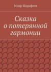 Сказка о потерянной гармонии