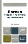 Логика. Теория и практика аргументации 3-е изд., испр. и доп. Учебник и практикум