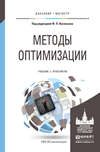 Методы оптимизации. Учебник и практикум для бакалавриата и магистратуры