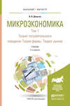 Микроэкономика в 2 т. Т. 1. Теория потребительского поведения. Теория фирмы. Теория рынков 4-е изд. Учебник для бакалавриата и магистратуры