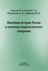 Новейшая история России в политико-социологическом измерении