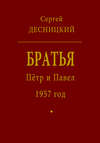 Пётр и Павел. 1957 год