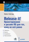 Release it! Проектирование и дизайн ПО для тех, кому не всё равно