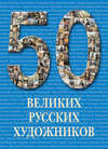 50 великих русских художников