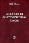 Спектроскопия низкотемпературной плазмы