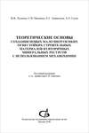 Теоретические основы создания новых малоэнергоемких огнестойких строительных материалов из вторичных минеральных ресурсов с использованием механохимии