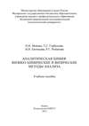 Аналитическая химия: физико-химические и физические методы анализа