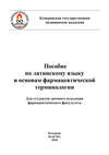 Пособие по латинскому языку и основам фармацевтической терминологии