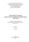 «Научные чтения» факультета социотехнических систем. Выпуск 1. Часть II