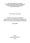 Развитие социально-правовой компетентности работников социальной сферы в системе повышения квалификации