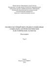 Поликультурный мир Среднего Поволжья: социально-антропологические и исторические аспекты. Том 1
