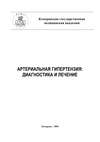 Артериальная гипертензия: диагностика и лечение