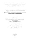 Актуальные проблемы модернизации российского уголовного законодательства и практики его применения