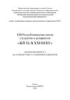 XIII Республиканская школа студентов и аспирантов «Жить в XXI веке»