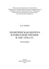 Политическая цензура в советской Украине в 1920-1930-е гг.