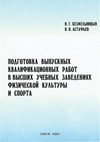 Подготовка выпускных квалификационных работ в высших учебных заведениях физической культуры и спорта