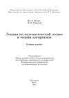 Лекции по математической логике и теории алгоритмов