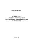 Краткий курс лекций и рекомендаций для решения практических задач по экономике