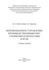 Инновационное управление производственными программами и проектами в НГХК