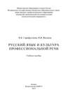 Русский язык и культура профессиональной речи